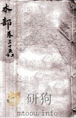 本草纲目（木部）  卷35上-35下（1657 PDF版）