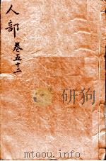 本草纲目(人部) 卷52 1657 PDF电子版封面 (明)李时珍(东璧,濒湖)撰