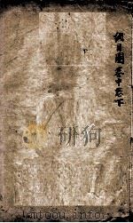 本草纲目(图) 中、下 1658 PDF电子版封面 (明)李时珍(濒湖)撰