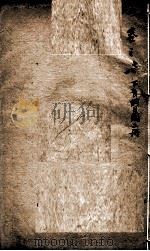 本草纲目  卷7-8   1658  PDF电子版封面    （明）李时珍（濒湖）撰 