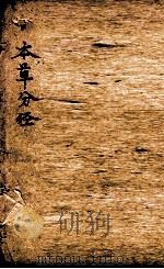 本草分经  下（1888 PDF版）
