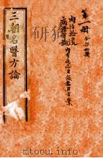 三朝名医方论 内经拾遗方论 卷之1-之4 1911 PDF电子版封面 (宋)骆龙