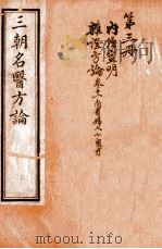 三朝名医方论 宣明方论 卷7-15 1911 PDF电子版封面 (金)刘河间撰