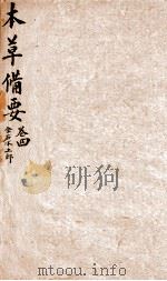 本草备要 卷4 1894 PDF电子版封面 (清)汪昂(讱菴)撰