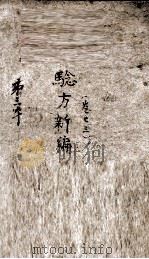 验方新编  卷3（1883 PDF版）