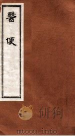 医便  卷2-3   1984  PDF电子版封面    （明）王三才，饶景矅编 