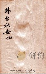 外台秘要  5  17-20卷（1874 PDF版）