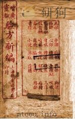 增广验方新编 卷2-6 1940 PDF电子版封面 (清)鲍相璈(云韶)编