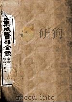 古今图书集成医部全录  卷9-16（ PDF版）