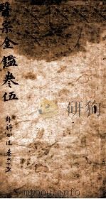 御纂医宗金鉴  卷65（ PDF版）