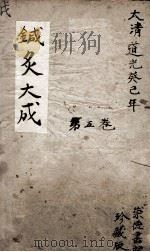 针灸大成  5卷（ PDF版）