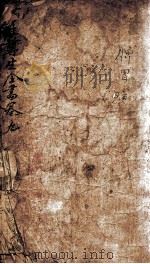 嵩崖尊全书  卷之9（ PDF版）