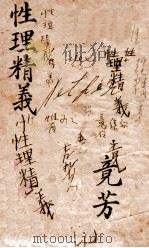 御纂性理精义  卷1（1852 PDF版）