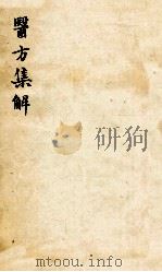 医方集解（ PDF版）
