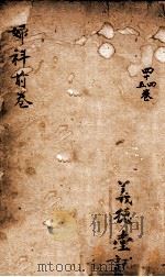 御纂医宗金鉴 卷44-45 PDF电子版封面
