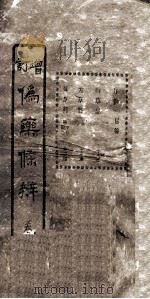 增订伪药条辨 卷1 上 PDF电子版封面 郑肖岩著;曹炳章注
