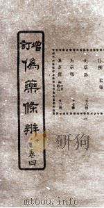增订伪药条辨  卷2  上（ PDF版）