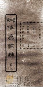 增订伪药条辨 卷4 中 PDF电子版封面 郑肖岩著;曹炳章注