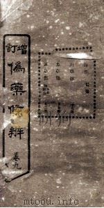 增订伪药条辨  卷4  下（ PDF版）
