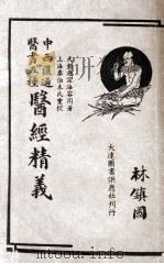 医经精义  上、下（1934 PDF版）