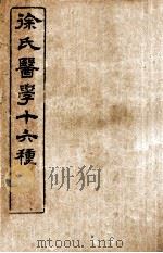 徐氏医学十六种 难经经释 上、下 1904 PDF电子版封面 (清)徐大椿(