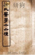 徐氏医学十六种 医贯砭 上、下 1907 PDF电子版封面 (清)徐大椿(灵胎)撰