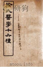 徐氏医学十六种 兰台轨范 卷4-5 1907 PDF电子版封面 (清)徐大椿(灵胎)撰