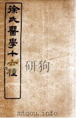 徐氏医学十六种 脉诀启悟注释 1907 PDF电子版封面 (清)徐大椿(灵胎)撰