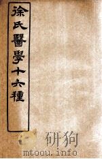 徐氏医学十六种  舌鉴总论、杂病源、女科医案   1907  PDF电子版封面    （清）徐大椿（灵胎）撰 