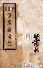张仲景伤寒论原文浅注  卷3（ PDF版）