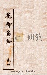花柳易知 卷4 第2篇 PDF电子版封面