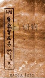 医学实在易 卷3-4上 PDF电子版封面