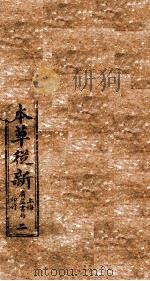 增校本草从新  卷1-2上（1913 PDF版）
