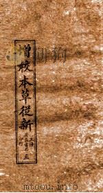 增校本草从新 卷2下-4上 1913 PDF电子版封面