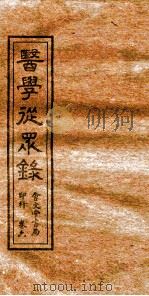 医学从众录  卷7-8（ PDF版）