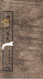 绘图针灸大成  卷8下-9上（ PDF版）