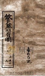 钦天监推背图 上 PDF电子版封面