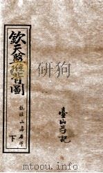 钦天监推背图 下 PDF电子版封面