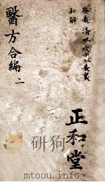 医方合编 卷2 PDF电子版封面