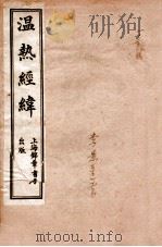 温热经纬 卷1-3 PDF电子版封面