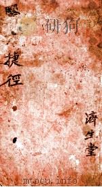 青囊药性赋直解  卷之上     PDF电子版封面     