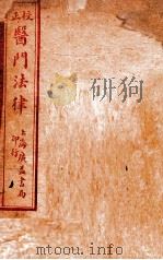 医门法律  卷1-6（ PDF版）