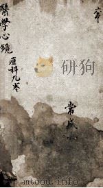 医学心镜录  痘科  卷之9（ PDF版）