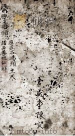 医学心镜录 卷11 PDF电子版封面