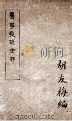 医学歌诀全部 PDF电子版封面 胡友梅编
