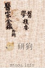 御纂医宗金鉴  卷11-16     PDF电子版封面     