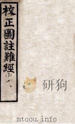 图注难经 卷之3 PDF电子版封面 卢国秦越人述;张世贤注
