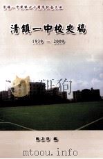 清镇一中校史稿 1939-2009 PDF电子版封面 陈正非编