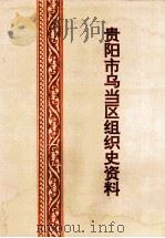 中国共产党贵州省贵阳市乌当区组织史资料  1949-1987（1993 PDF版）