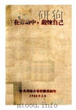 在劳动中,锻炼自己 1958 PDF电子版封面 中共贵阳市委组织部编印